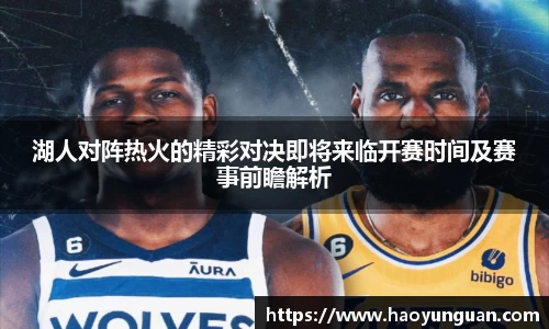 湖人对阵热火的精彩对决即将来临开赛时间及赛事前瞻解析