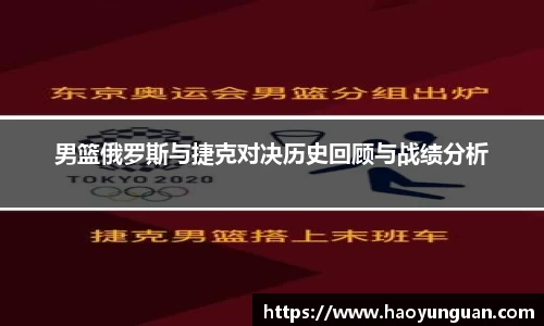 男篮俄罗斯与捷克对决历史回顾与战绩分析