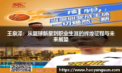 王泉泽：从篮球新星到职业生涯的辉煌征程与未来展望