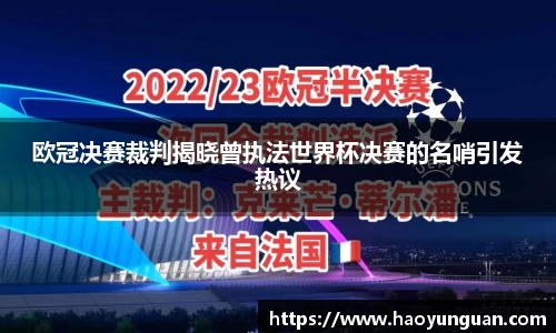 欧冠决赛裁判揭晓曾执法世界杯决赛的名哨引发热议