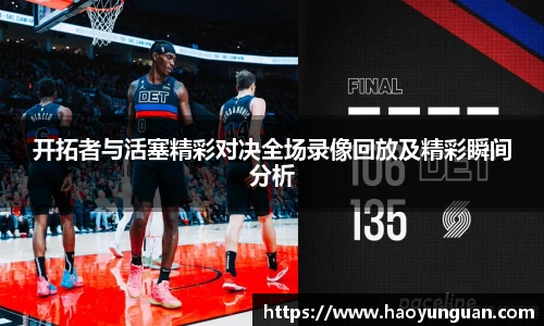 开拓者与活塞精彩对决全场录像回放及精彩瞬间分析