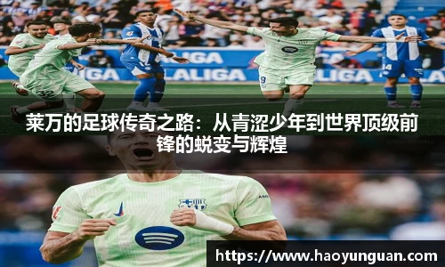 莱万的足球传奇之路：从青涩少年到世界顶级前锋的蜕变与辉煌