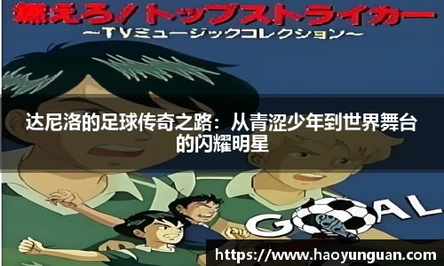 达尼洛的足球传奇之路：从青涩少年到世界舞台的闪耀明星
