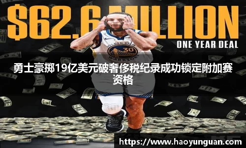 勇士豪掷19亿美元破奢侈税纪录成功锁定附加赛资格