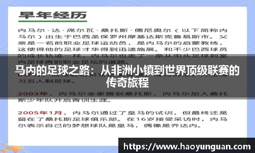 马内的足球之路：从非洲小镇到世界顶级联赛的传奇旅程