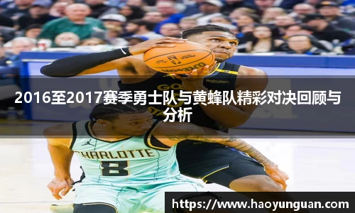 2016至2017赛季勇士队与黄蜂队精彩对决回顾与分析