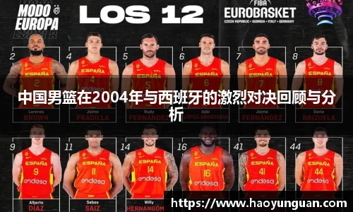 中国男篮在2004年与西班牙的激烈对决回顾与分析