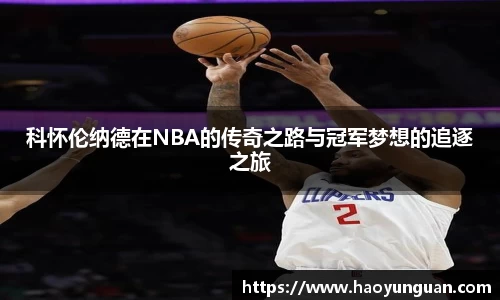 科怀伦纳德在NBA的传奇之路与冠军梦想的追逐之旅