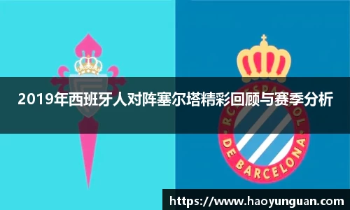2019年西班牙人对阵塞尔塔精彩回顾与赛季分析