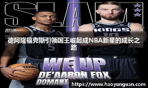 德阿隆福克斯引领国王崛起成NBA新星的成长之路