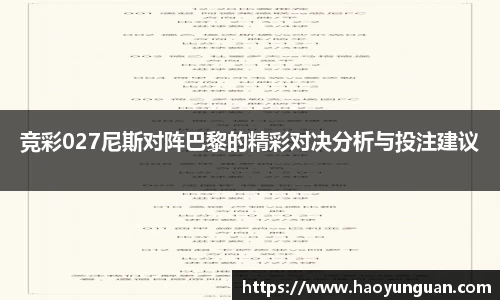 竞彩027尼斯对阵巴黎的精彩对决分析与投注建议