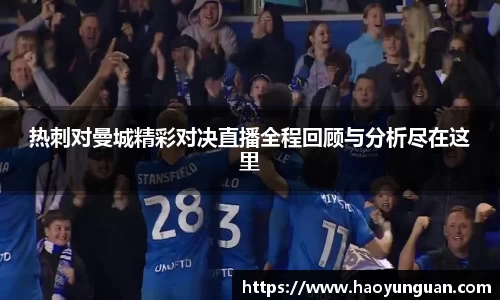 热刺对曼城精彩对决直播全程回顾与分析尽在这里