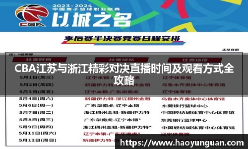 CBA江苏与浙江精彩对决直播时间及观看方式全攻略