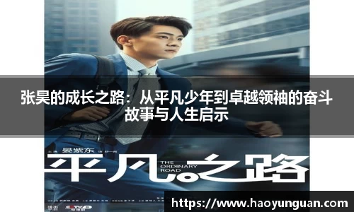 张昊的成长之路：从平凡少年到卓越领袖的奋斗故事与人生启示