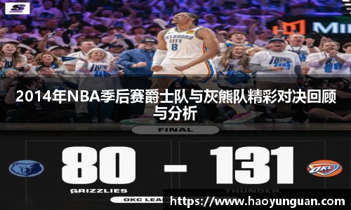 2014年NBA季后赛爵士队与灰熊队精彩对决回顾与分析
