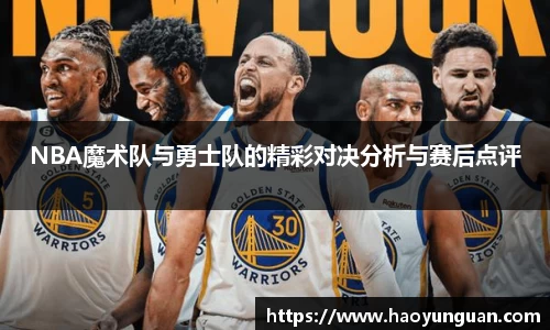 NBA魔术队与勇士队的精彩对决分析与赛后点评