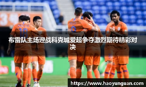 布雷队主场迎战科克城爱超争夺激烈期待精彩对决