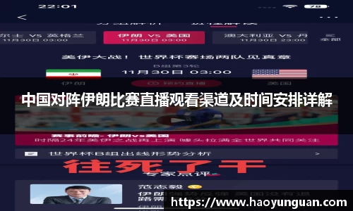 中国对阵伊朗比赛直播观看渠道及时间安排详解