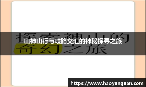 山神山行与岐路交汇的神秘探寻之旅