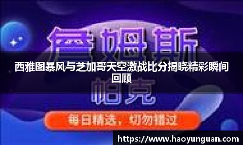 西雅图暴风与芝加哥天空激战比分揭晓精彩瞬间回顾