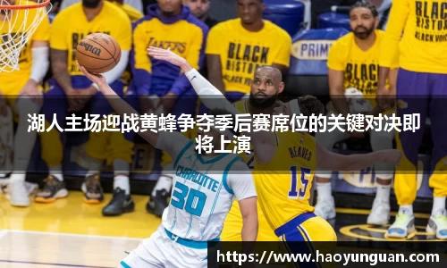 湖人主场迎战黄蜂争夺季后赛席位的关键对决即将上演