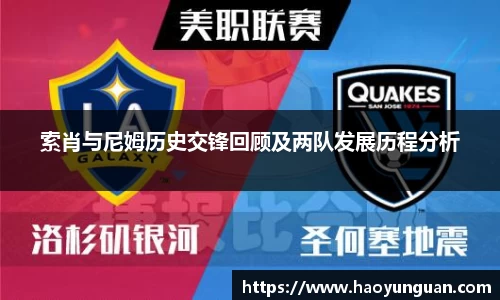 索肖与尼姆历史交锋回顾及两队发展历程分析