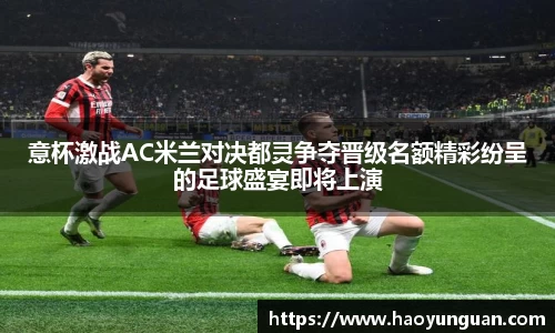 意杯激战AC米兰对决都灵争夺晋级名额精彩纷呈的足球盛宴即将上演