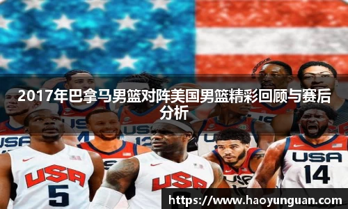 2017年巴拿马男篮对阵美国男篮精彩回顾与赛后分析
