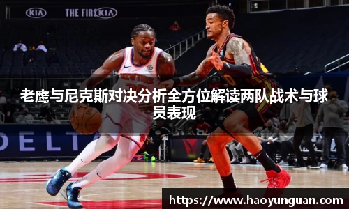 老鹰与尼克斯对决分析全方位解读两队战术与球员表现