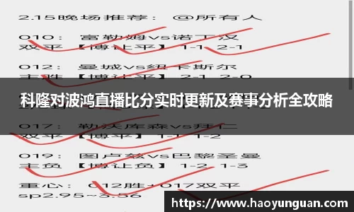 科隆对波鸿直播比分实时更新及赛事分析全攻略