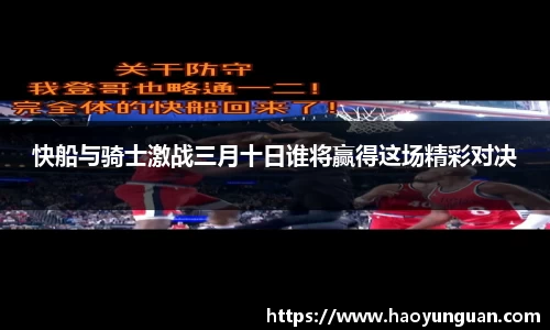快船与骑士激战三月十日谁将赢得这场精彩对决