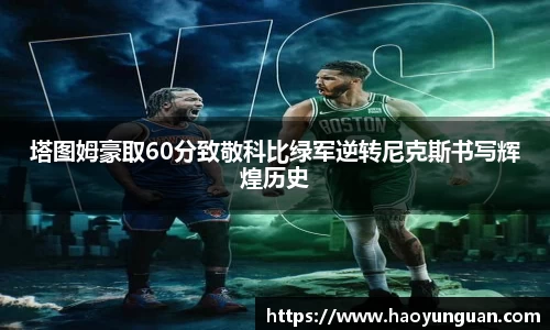 塔图姆豪取60分致敬科比绿军逆转尼克斯书写辉煌历史