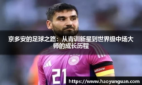 京多安的足球之路：从青训新星到世界级中场大师的成长历程