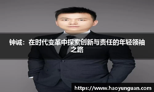 钟诚：在时代变革中探索创新与责任的年轻领袖之路