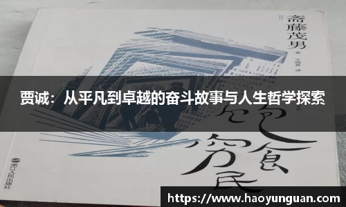 贾诚：从平凡到卓越的奋斗故事与人生哲学探索