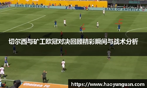 切尔西与矿工欧冠对决回顾精彩瞬间与战术分析