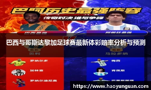 巴西与哥斯达黎加足球赛最新体彩赔率分析与预测