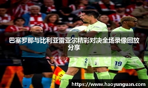巴塞罗那与比利亚雷亚尔精彩对决全场录像回放分享