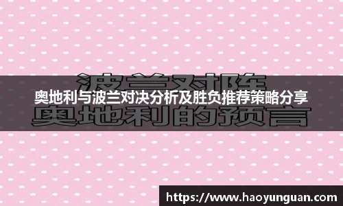 奥地利与波兰对决分析及胜负推荐策略分享
