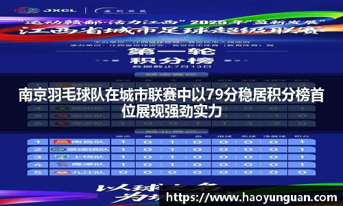 南京羽毛球队在城市联赛中以79分稳居积分榜首位展现强劲实力