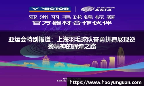 亚运会特别报道：上海羽毛球队奋勇拼搏展现逆袭精神的辉煌之路