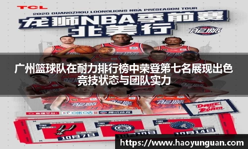 广州篮球队在耐力排行榜中荣登第七名展现出色竞技状态与团队实力