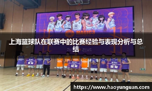 上海篮球队在联赛中的比赛经验与表现分析与总结