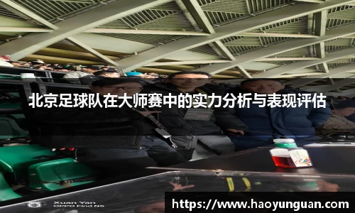 北京足球队在大师赛中的实力分析与表现评估