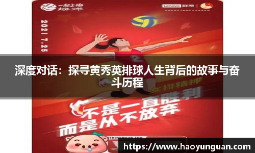深度对话：探寻黄秀英排球人生背后的故事与奋斗历程