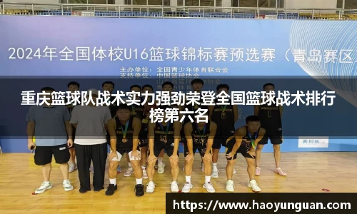 重庆篮球队战术实力强劲荣登全国篮球战术排行榜第六名