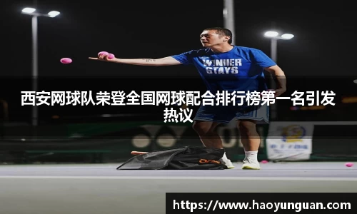 西安网球队荣登全国网球配合排行榜第一名引发热议