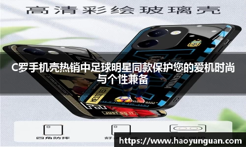 C罗手机壳热销中足球明星同款保护您的爱机时尚与个性兼备