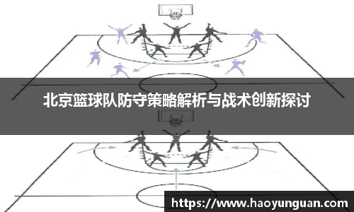 北京篮球队防守策略解析与战术创新探讨