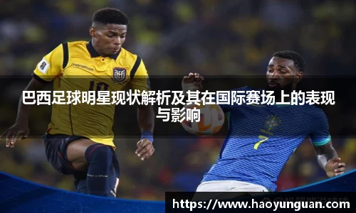 巴西足球明星现状解析及其在国际赛场上的表现与影响